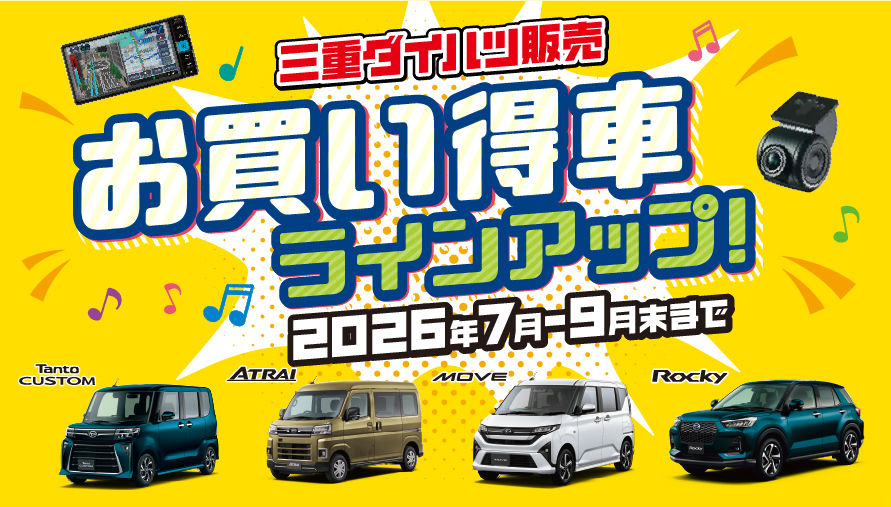 お買い得車ラインナップ